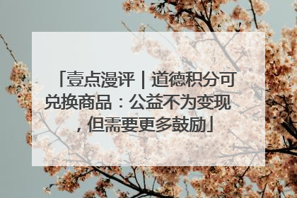 壹点漫评｜道德积分可兑换商品：公益不为变现，但需要更多鼓励